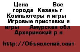 Xbox 360s freeboot › Цена ­ 10 500 - Все города, Казань г. Компьютеры и игры » Игровые приставки и игры   . Амурская обл.,Архаринский р-н